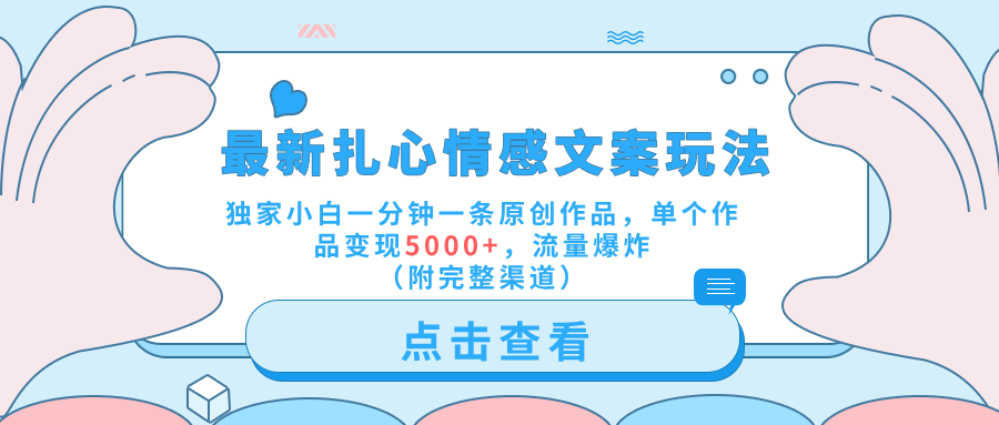 最新扎心情感文案玩法，独家小白一分钟一条原创作品，单个作品变现5000+，流量爆炸（附完整渠道）云创网-网创项目资源站-副业项目-创业项目-搞钱项目云创网