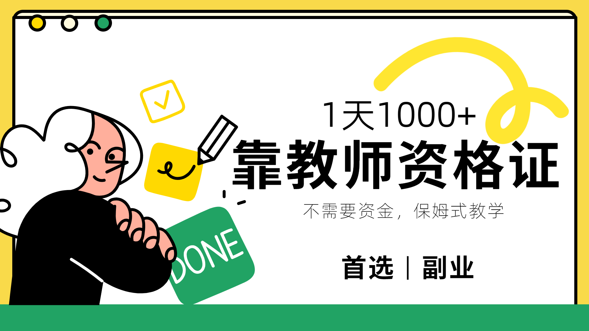 靠教师资格证，1天1000+，不懂教资也能做，不需要资金，保姆式教学，小白首选副业!云创网-网创项目资源站-副业项目-创业项目-搞钱项目云创网