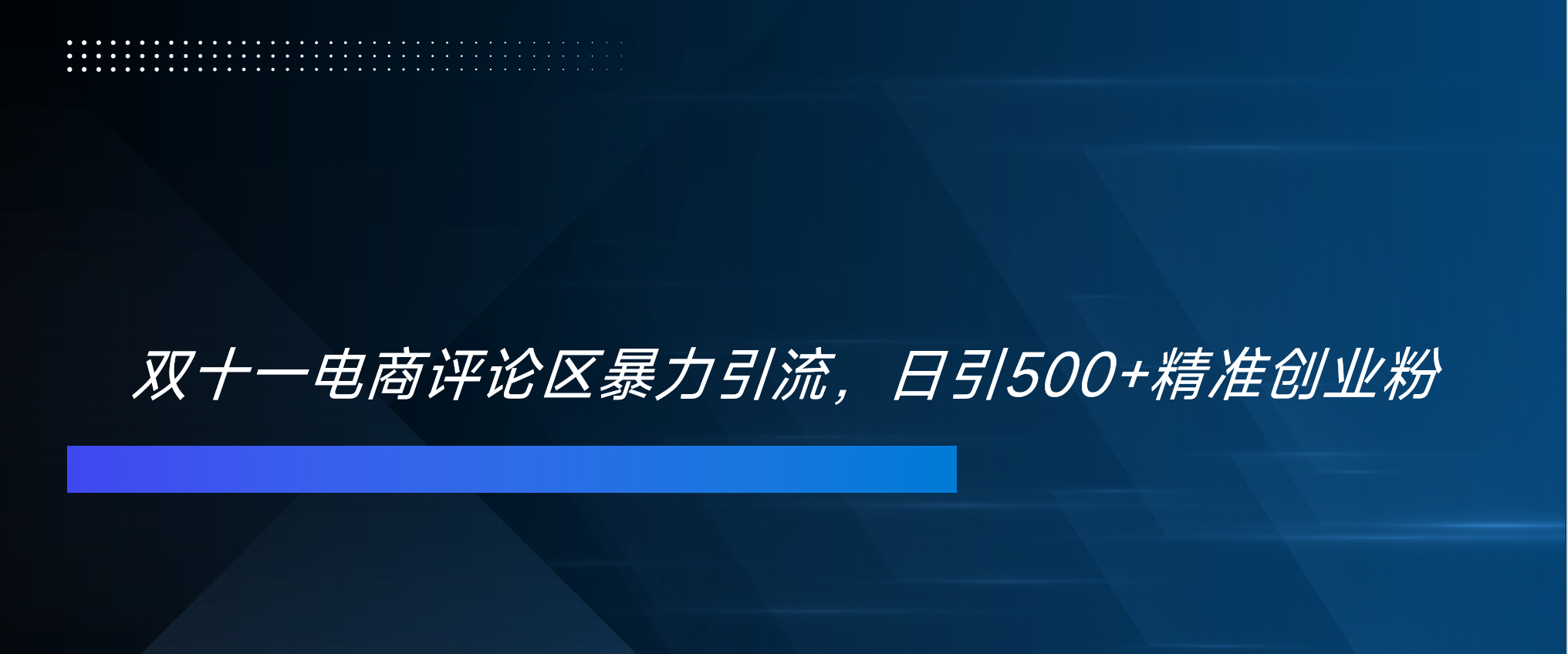 双十一电商评论区暴力引流，日引500+精准创业粉！！！云创网-网创项目资源站-副业项目-创业项目-搞钱项目云创网