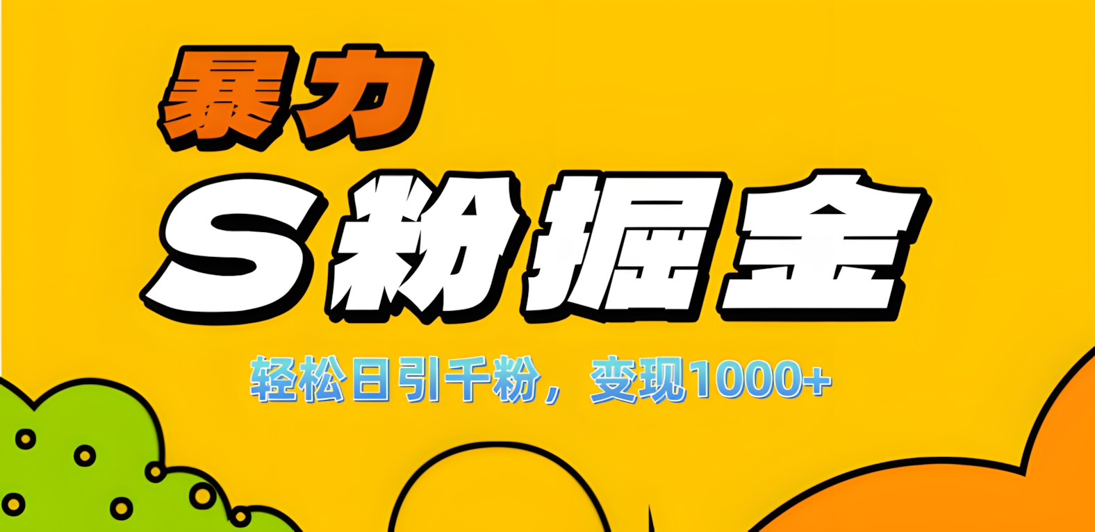 单人单机日引千粉，变现1000+，S粉流量掘金计划攻略！云创网-网创项目资源站-副业项目-创业项目-搞钱项目云创网