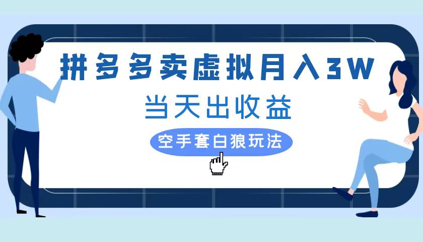 拼多多虚拟项目，单人月入3W+，实操落地项目云创网-网创项目资源站-副业项目-创业项目-搞钱项目云创网