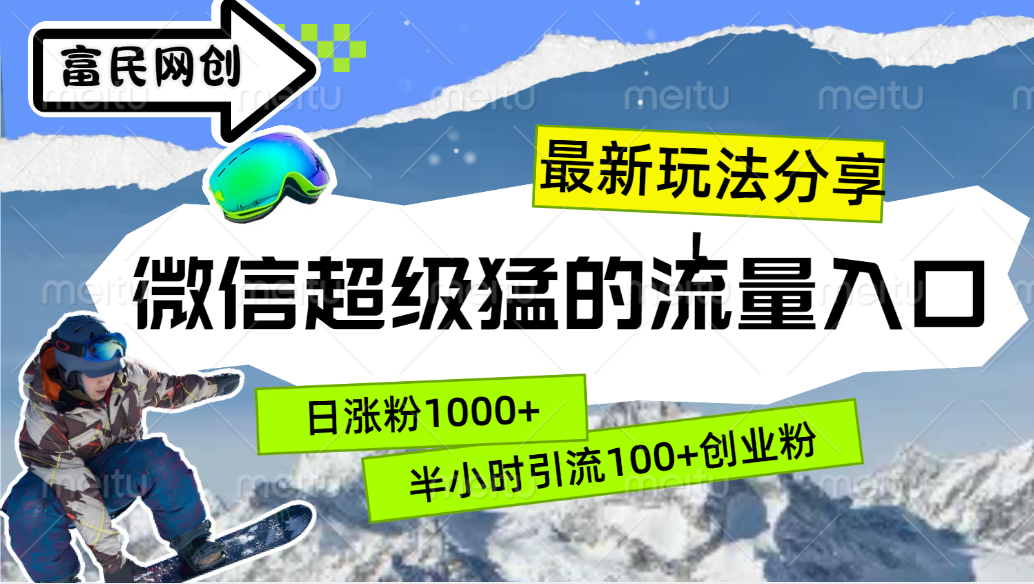 最新玩法分享！微信最猛的流量入口，半小时引流100+创业粉！！云创网-网创项目资源站-副业项目-创业项目-搞钱项目云创网