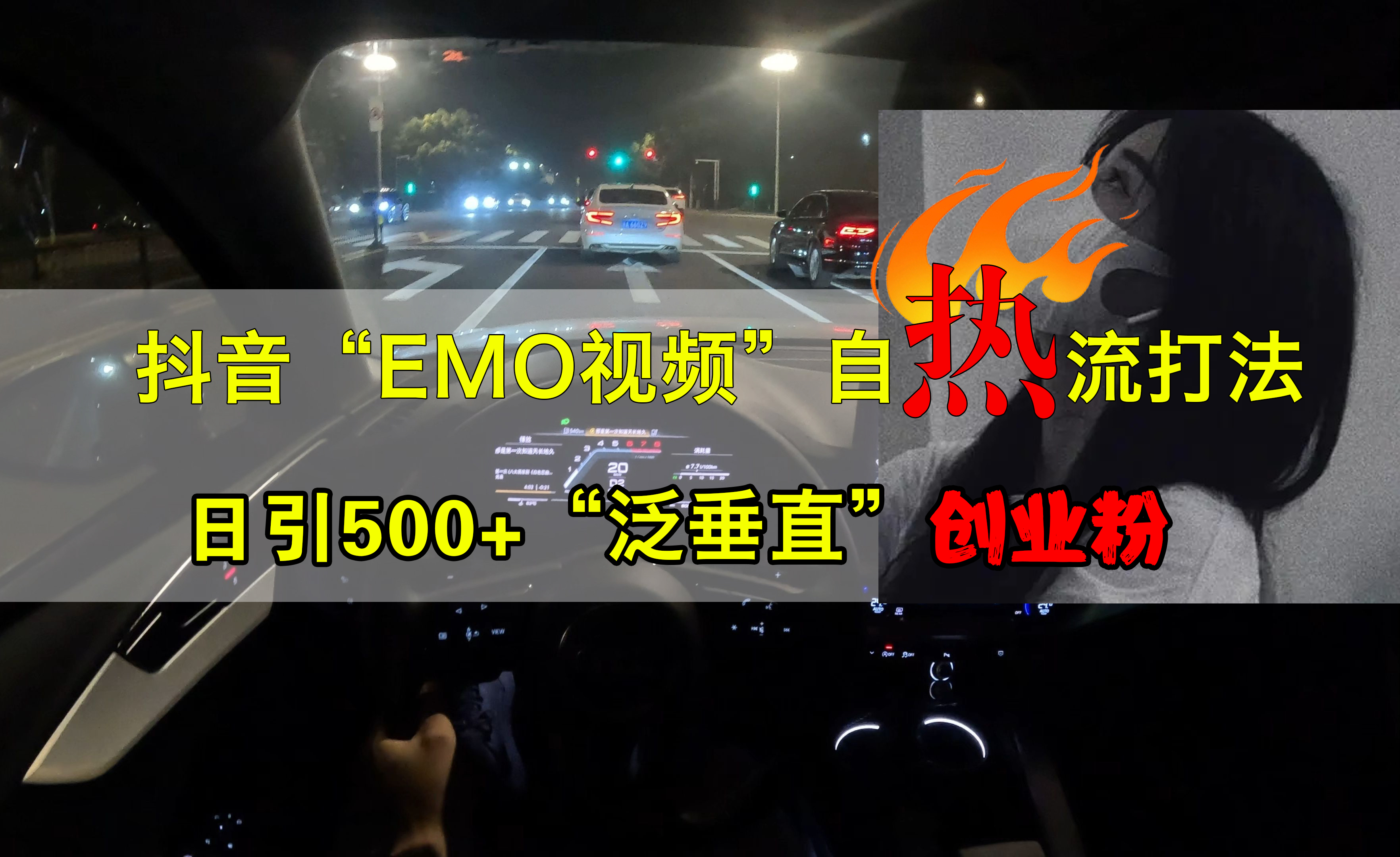 抖音EMO视频自热打法，日引500+创业粉“泛垂直”云创网-网创项目资源站-副业项目-创业项目-搞钱项目云创网
