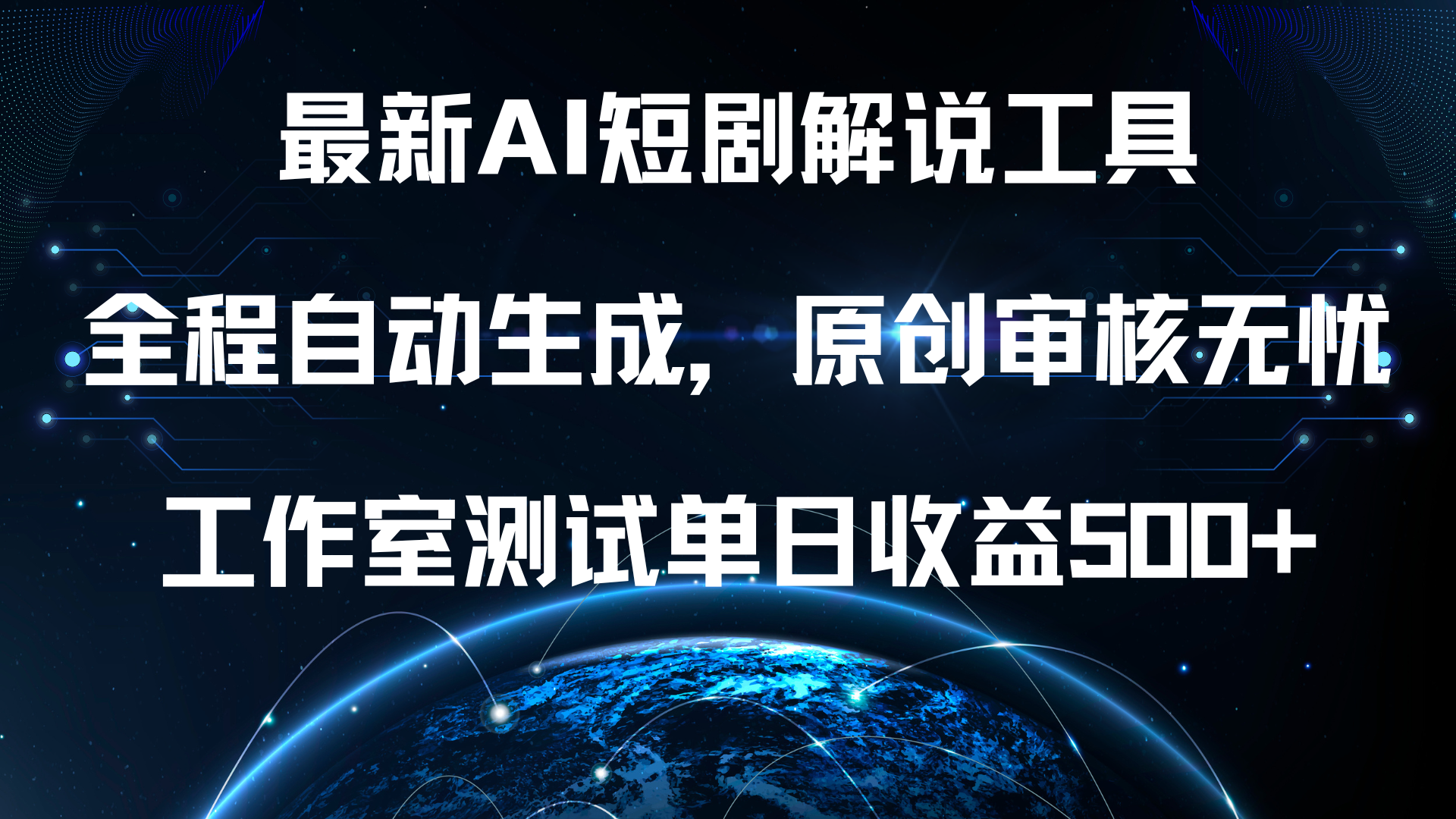 最新AI短剧解说工具，全程自动生成，原创审核无忧，工作室测试单日收益500+！云创网-网创项目资源站-副业项目-创业项目-搞钱项目云创网
