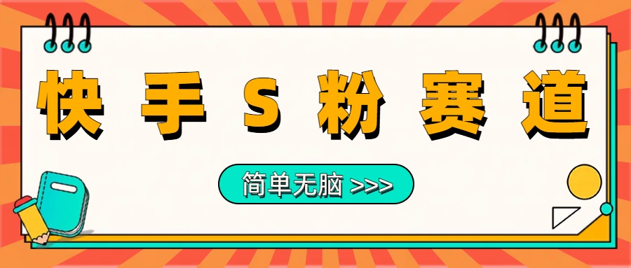最新快手S粉赛道，简单无脑拉爆流量躺赚玩法，轻松日入1000＋云创网-网创项目资源站-副业项目-创业项目-搞钱项目云创网