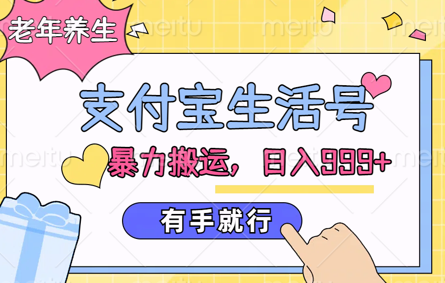 支付宝生活号，老年养生赛道，直接粗暴搬运，日入999+，有手就行云创网-网创项目资源站-副业项目-创业项目-搞钱项目云创网