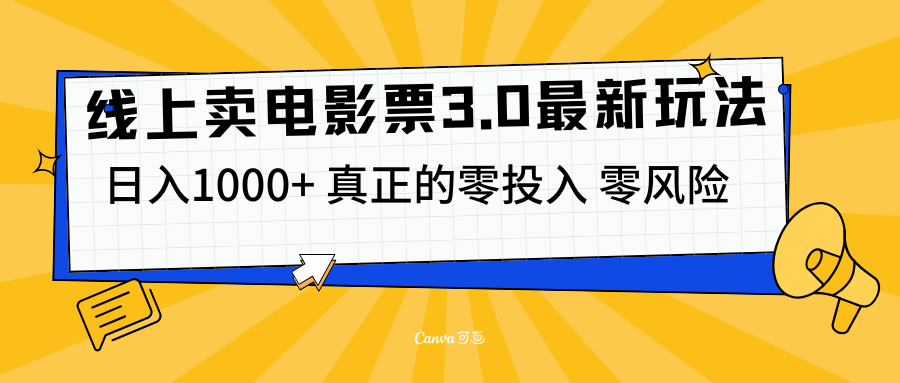 线上卖电影票3.0玩法，目前是蓝海项目，测试日入1000+，零投入，零风险云创网-网创项目资源站-副业项目-创业项目-搞钱项目云创网