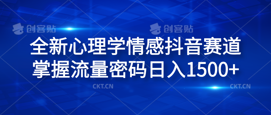 全新心理学情感抖音赛道，掌握流量密码日入1500+云创网-网创项目资源站-副业项目-创业项目-搞钱项目云创网