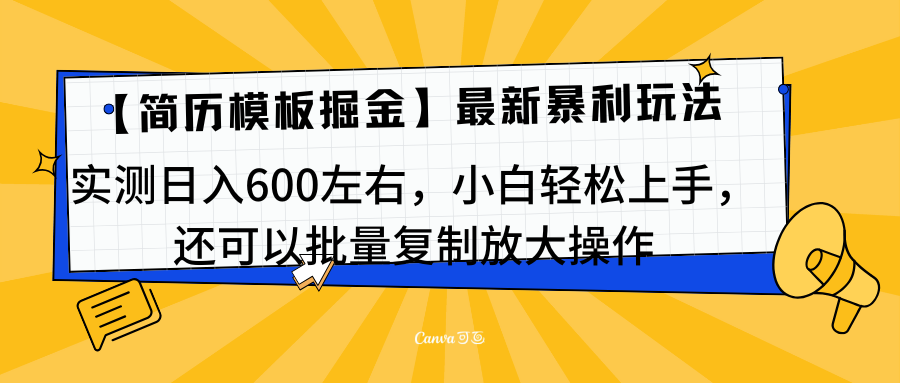 简历模板最新玩法，实测日入600左右，小白轻松上手，还可以批量复制操作！！！云创网-网创项目资源站-副业项目-创业项目-搞钱项目云创网