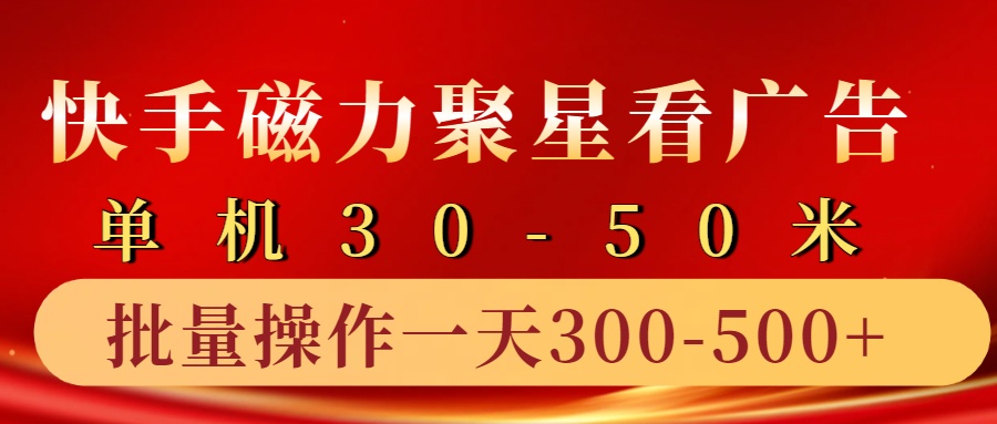快手磁力聚星4.0实操玩法，单机30-50+10部手机一天300-500+云创网-网创项目资源站-副业项目-创业项目-搞钱项目云创网
