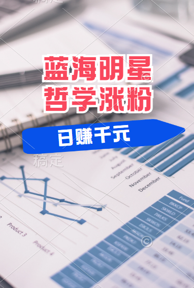 揭秘蓝海赛道明星哲学：小白逆袭日赚千元，平台分成秘籍，轻松涨粉成网红！云创网-网创项目资源站-副业项目-创业项目-搞钱项目云创网
