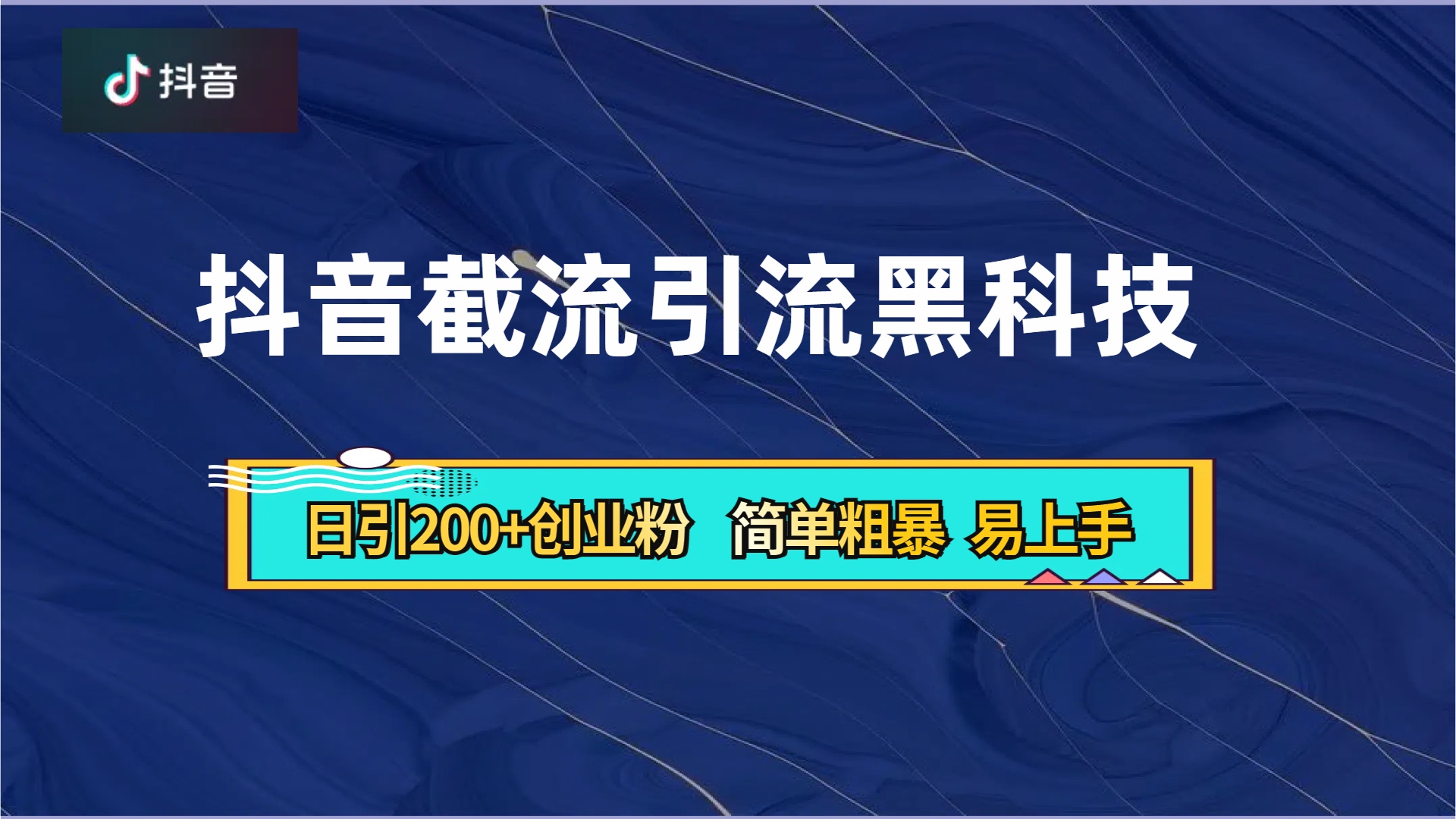 抖音暴力截流引流黑科技，日引200+创业粉，顶流导师内部课程，简单粗暴易上手云创网-网创项目资源站-副业项目-创业项目-搞钱项目云创网
