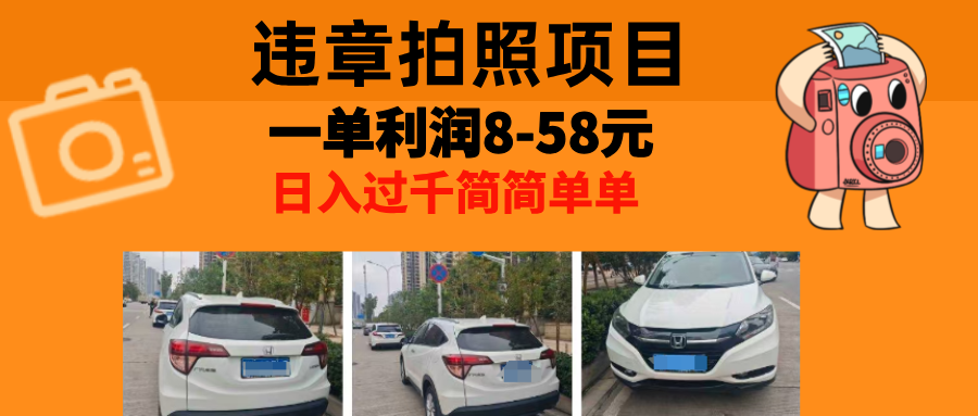 最强副业违章拍照，一单利润8-58元，全国大小城市都可做云创网-网创项目资源站-副业项目-创业项目-搞钱项目云创网