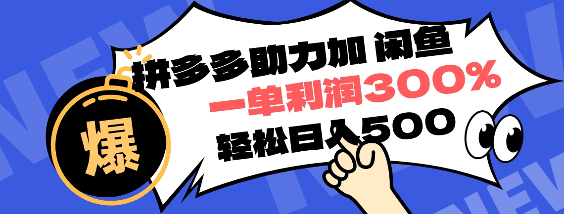 拼多多助力配合闲鱼 一单利润300% 轻松日入500+ ！小白也能轻松上手云创网-网创项目资源站-副业项目-创业项目-搞钱项目云创网