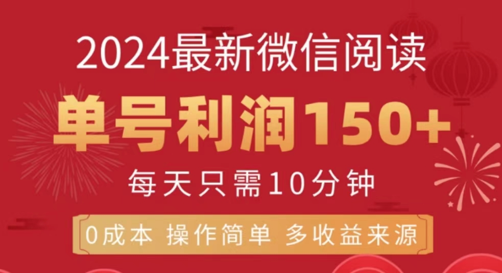 微信阅读十月最新玩法，单号收益150＋，可批量放大！云创网-网创项目资源站-副业项目-创业项目-搞钱项目云创网