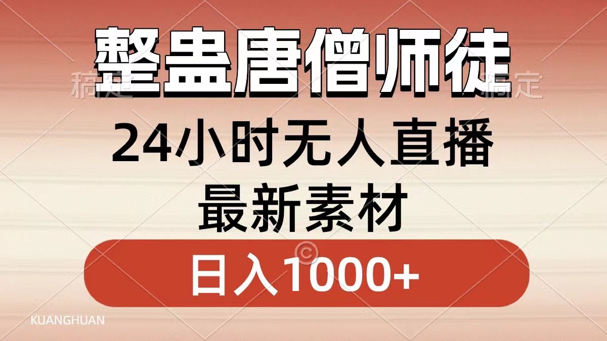 整蛊唐僧师徒四人，无人直播最新素材，小白也能一学就会就，轻松日入1000+云创网-网创项目资源站-副业项目-创业项目-搞钱项目云创网