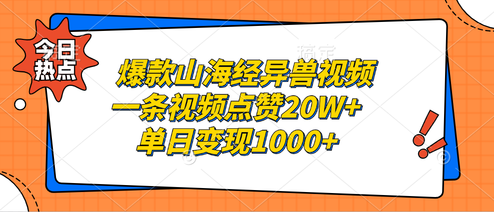 爆款山海经异兽视频，一条视频点赞20W+，单日变现1000+云创网-网创项目资源站-副业项目-创业项目-搞钱项目云创网