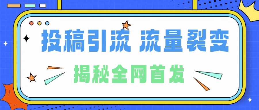 所有导师都在和你说的独家裂变引流到底是什么首次揭秘全网首发，24年最强引流，什么是投稿引流裂变流量，保姆及揭秘云创网-网创项目资源站-副业项目-创业项目-搞钱项目云创网
