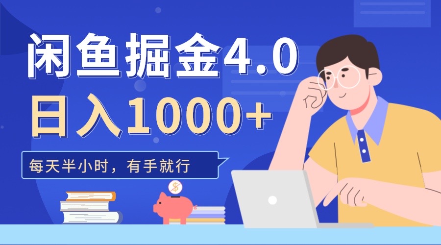 闲鱼掘金4.0，轻松变现，小白也能日入500+云创网-网创项目资源站-副业项目-创业项目-搞钱项目云创网