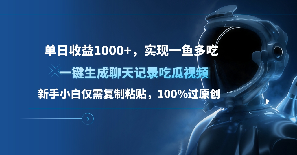 单日收益1000+，一键生成聊天记录吃瓜视频，新手小白仅需复制粘贴，100%过原创，实现一鱼多吃云创网-网创项目资源站-副业项目-创业项目-搞钱项目云创网