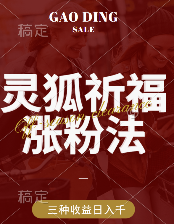 视频号涨粉新方法，灵狐送祈福，分成计划，橱窗带货 3种收益到手，日入1000+云创网-网创项目资源站-副业项目-创业项目-搞钱项目云创网