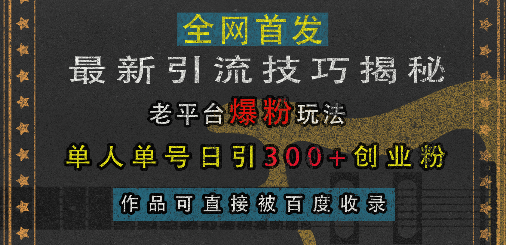 最新引流技巧揭秘，老平台爆粉玩法，单人单号日引300+创业粉，作品可直接被百度收录云创网-网创项目资源站-副业项目-创业项目-搞钱项目云创网