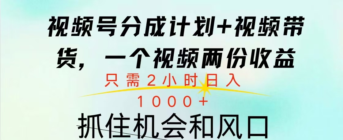 视频号橱窗带货， 10分钟一个视频， 2份收益，日入1000+云创网-网创项目资源站-副业项目-创业项目-搞钱项目云创网