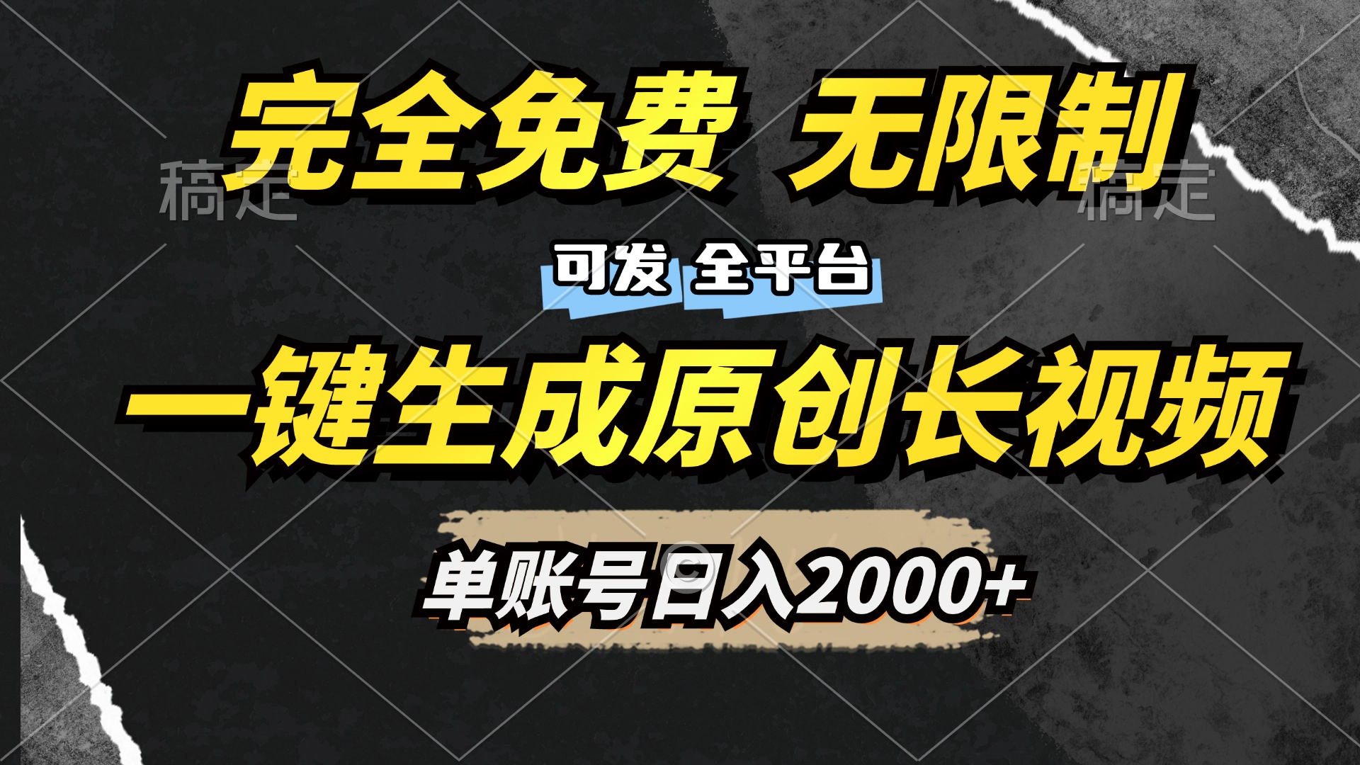 一键生成原创长视频，免费无限制，可发全平台，单账号日入2000+云创网-网创项目资源站-副业项目-创业项目-搞钱项目云创网