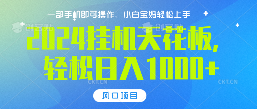 2024挂机天花板，轻松日入1000+，一部手机可操作，风口项目，可放大矩阵云创网-网创项目资源站-副业项目-创业项目-搞钱项目云创网