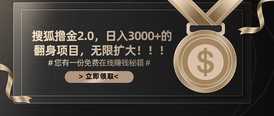 搜狐撸金2.0，日入3000+，可无限扩大的翻身项目。云创网-网创项目资源站-副业项目-创业项目-搞钱项目云创网
