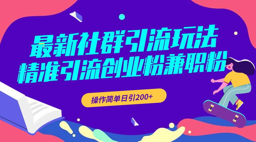 最新社群引流玩法，精准引流创业粉兼职粉，操作简单日引200+云创网-网创项目资源站-副业项目-创业项目-搞钱项目云创网