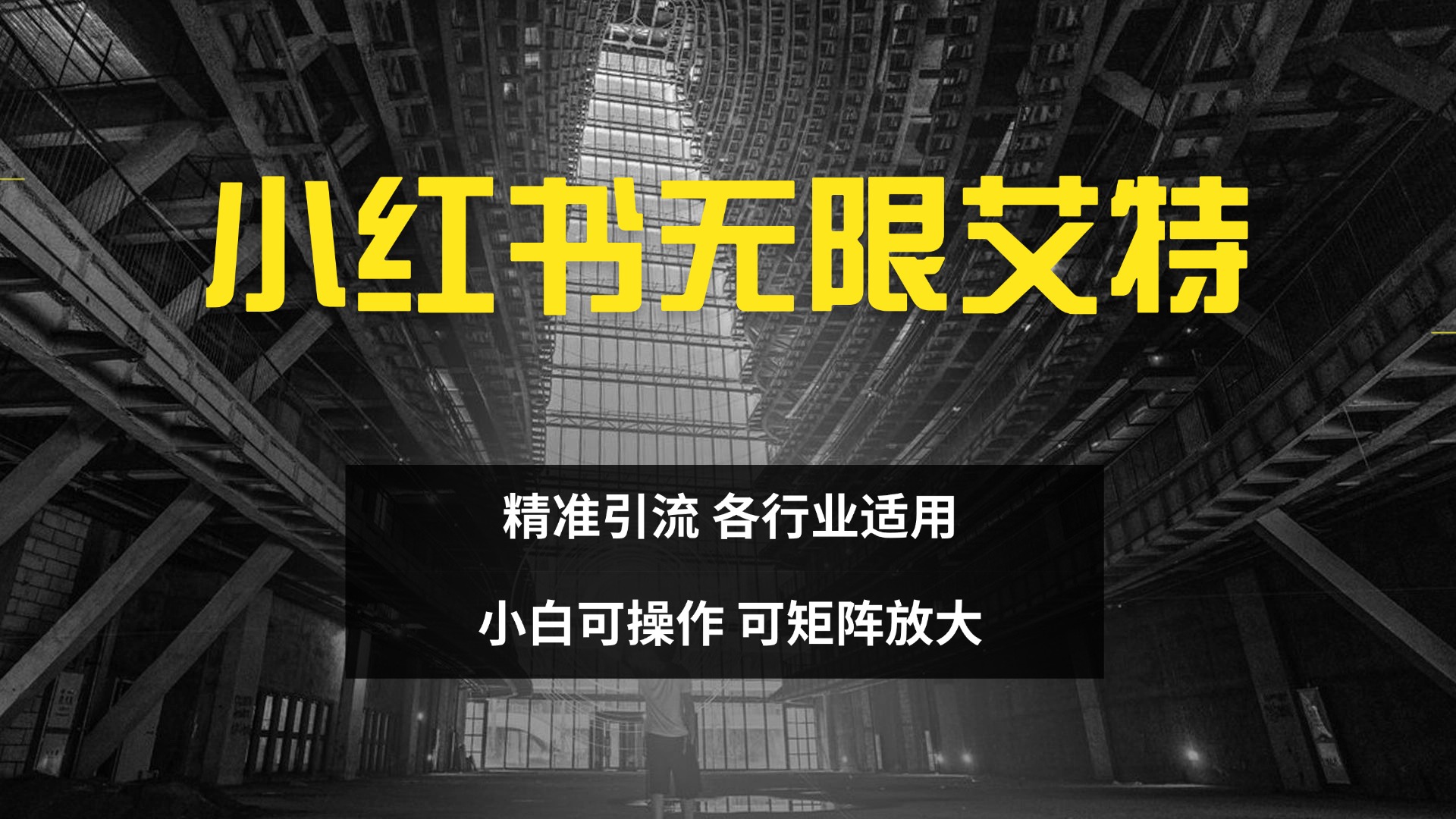 小红书无限艾特 全自动实现精准引流 小白可操作 各行业适用云创网-网创项目资源站-副业项目-创业项目-搞钱项目云创网