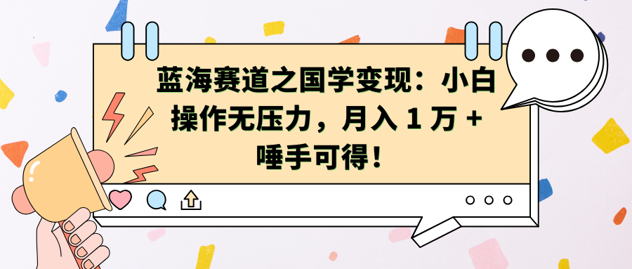 蓝海赛道之国学变现：小白操作无压力，月入 1 万 + 唾手可得！云创网-网创项目资源站-副业项目-创业项目-搞钱项目云创网