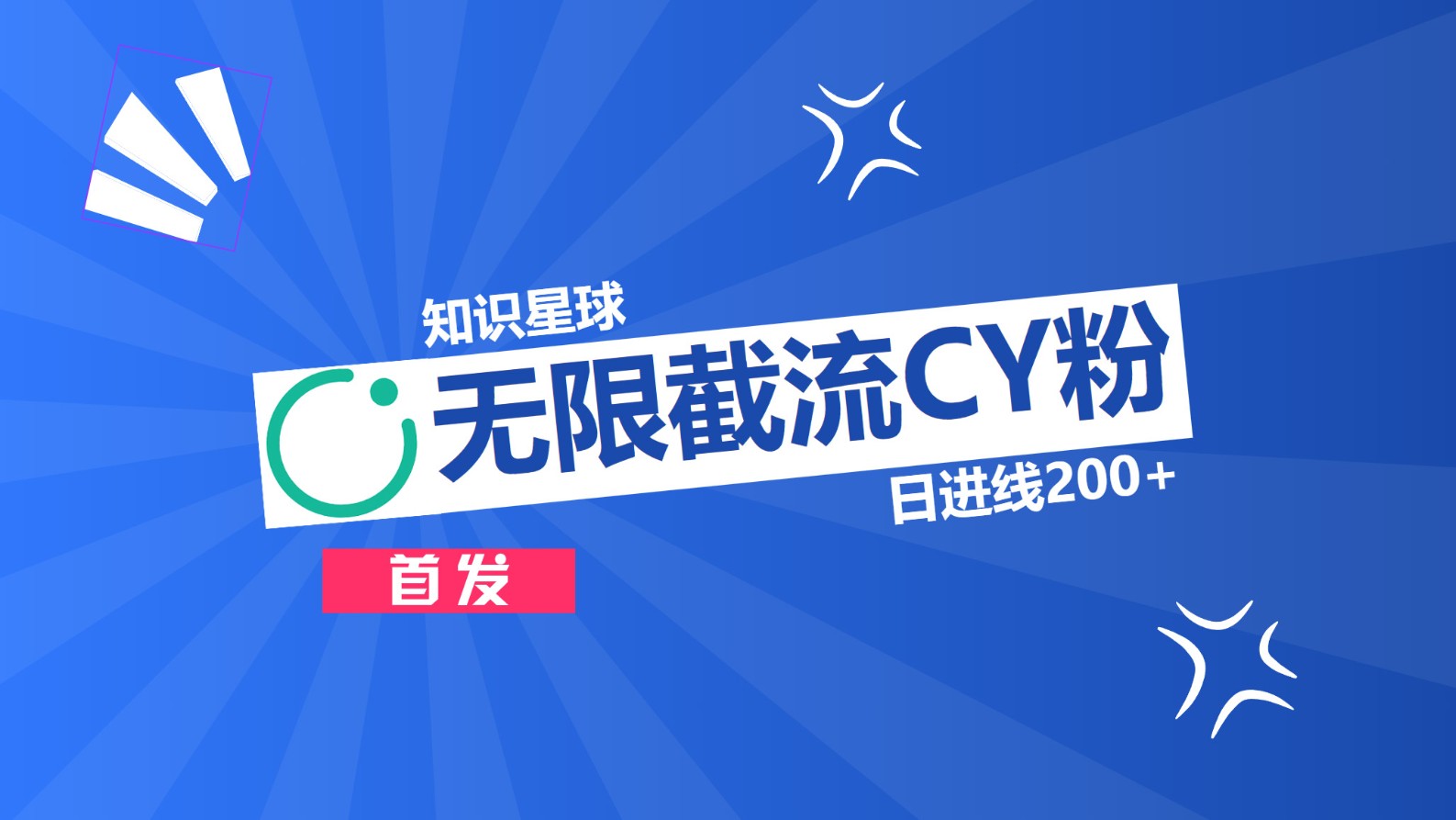 知识星球，无限截流CY粉首发玩法，精准曝光长尾持久，日进线200+云创网-网创项目资源站-副业项目-创业项目-搞钱项目云创网