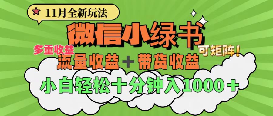 11月小绿书全新玩法，公众号流量主+小绿书带货双重变现，小白十分钟无脑日入1000+云创网-网创项目资源站-副业项目-创业项目-搞钱项目云创网