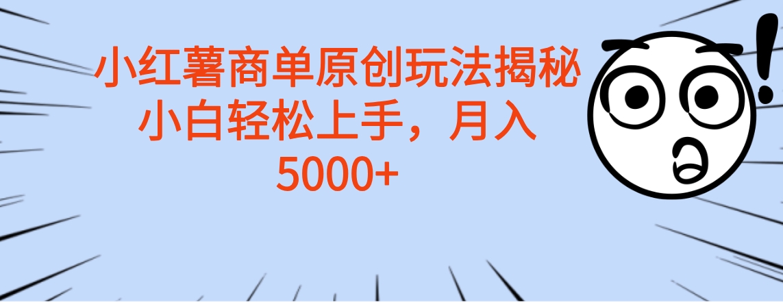 小红薯商单玩法揭秘，小白轻松上手，月入5000+云创网-网创项目资源站-副业项目-创业项目-搞钱项目云创网