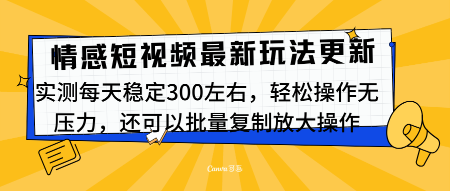 最新情感短视频新玩法，实测每天稳定300左右，轻松操作无压力云创网-网创项目资源站-副业项目-创业项目-搞钱项目云创网