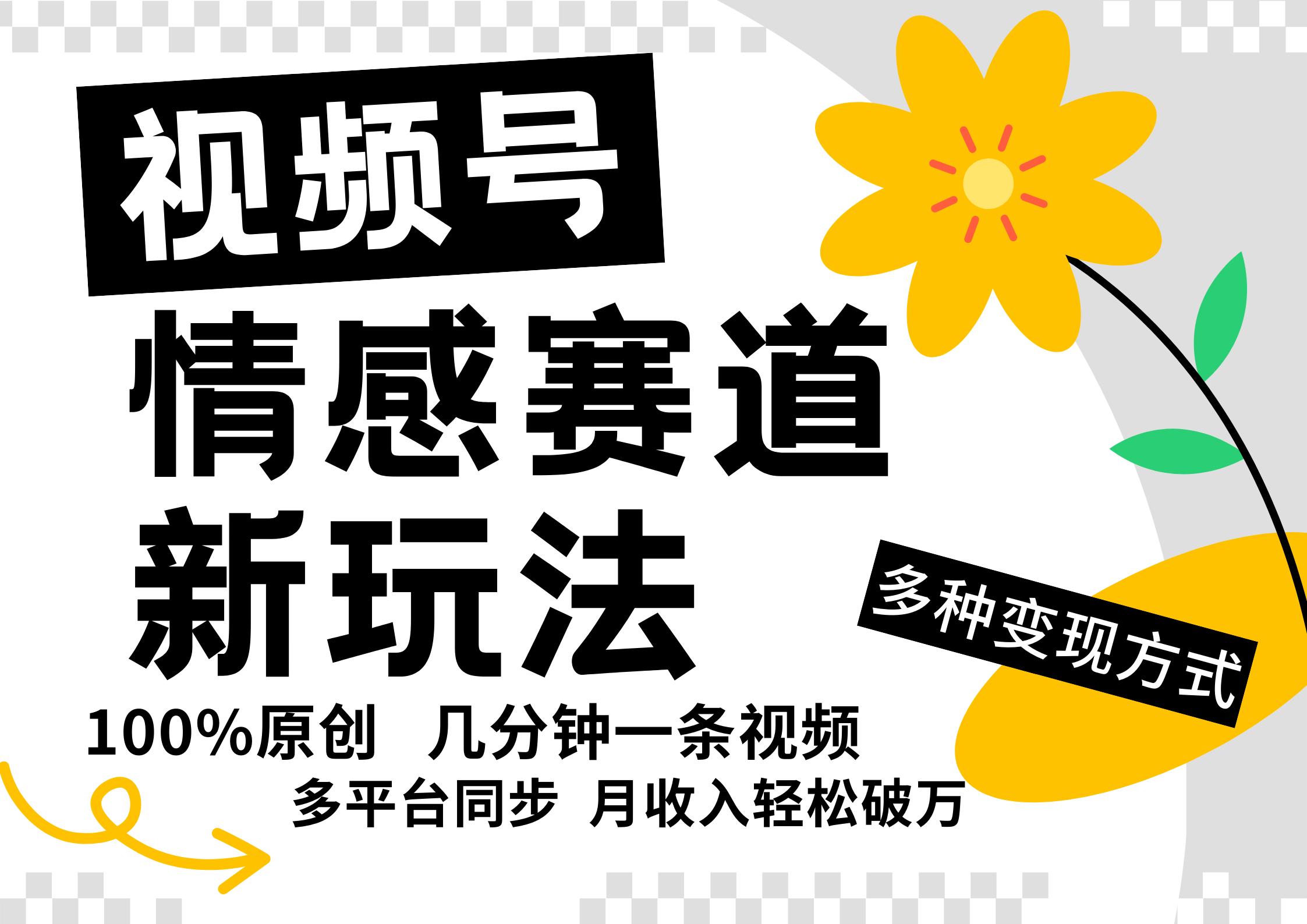 视频号情感赛道全新玩法，日入500+，5分钟一条原创视频，操作简单易上手，云创网-网创项目资源站-副业项目-创业项目-搞钱项目云创网