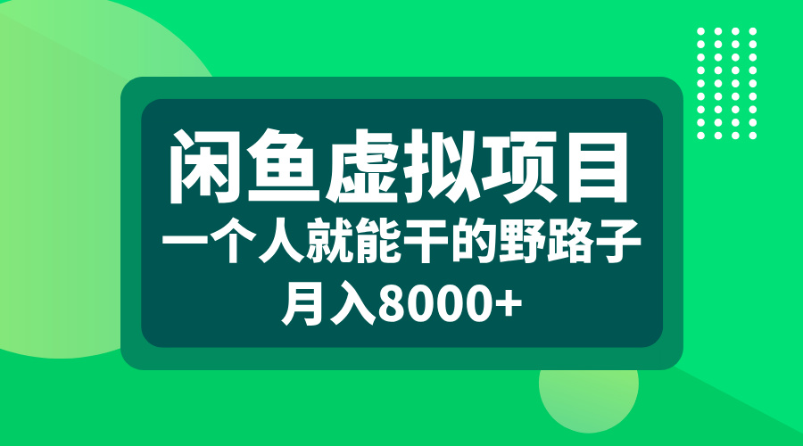闲鱼虚拟项目，一个人就能干的野路子，月入8000+云创网-网创项目资源站-副业项目-创业项目-搞钱项目云创网