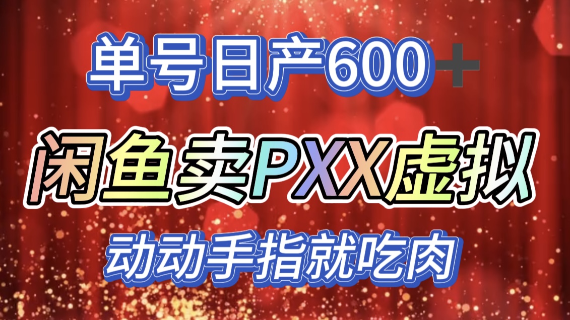 咸鱼+PXX信息差玩法，日入600+，动动手就吃肉！云创网-网创项目资源站-副业项目-创业项目-搞钱项目云创网