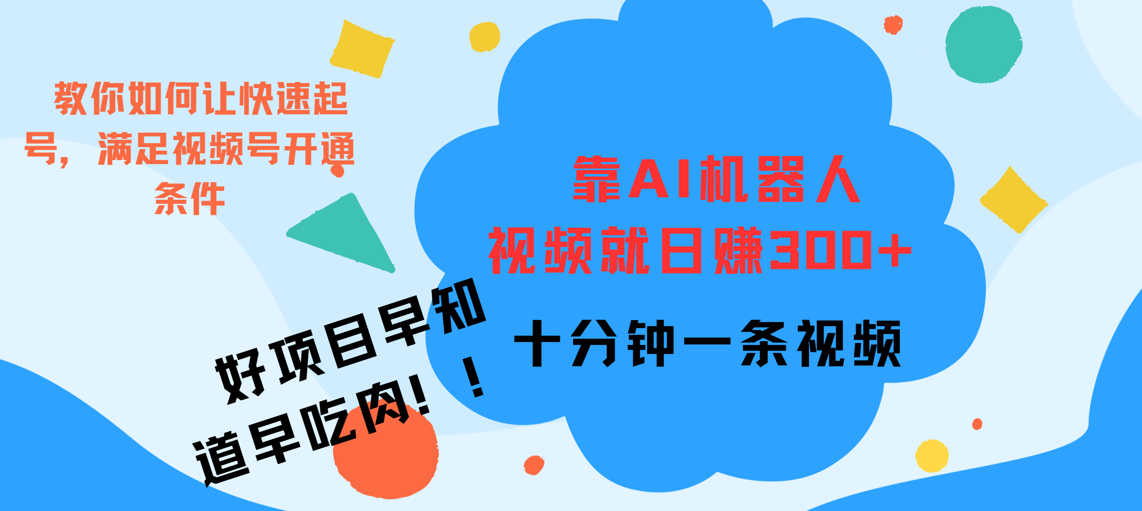 ai机器人爆火视频制作，靠视频日入300+，早学早吃肉云创网-网创项目资源站-副业项目-创业项目-搞钱项目云创网