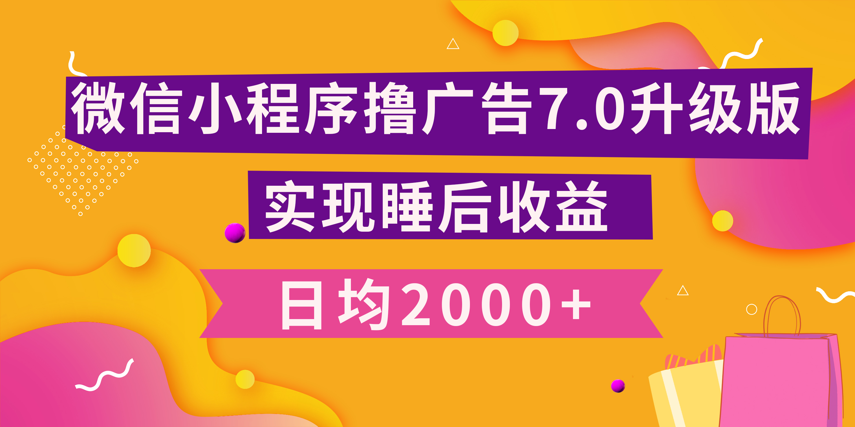 小程序撸广告最新7.0玩法，日均2000+ 全新升级玩法-小白可做云创网-网创项目资源站-副业项目-创业项目-搞钱项目云创网