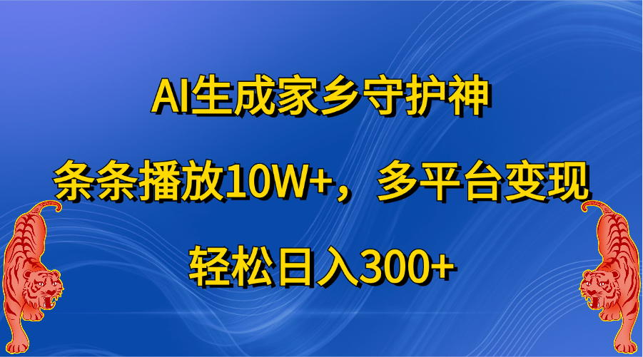 AI生成家乡守护神，条条播放10W+，轻松日入300+，多平台变现云创网-网创项目资源站-副业项目-创业项目-搞钱项目云创网