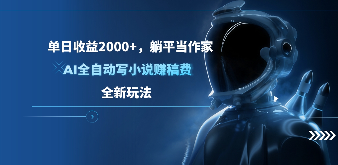 单日收益2000+，躺平当作家，AI全自动写小说赚稿费，全新玩法云创网-网创项目资源站-副业项目-创业项目-搞钱项目云创网