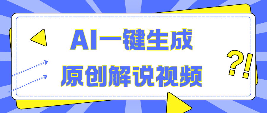 AI一键生成原创解说视频，无脑矩阵，一个月我搞了5W云创网-网创项目资源站-副业项目-创业项目-搞钱项目云创网