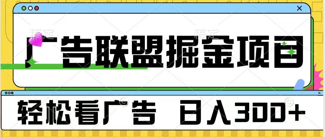 广告联盟掘金项目 可批量操作 单号日入300+云创网-网创项目资源站-副业项目-创业项目-搞钱项目云创网
