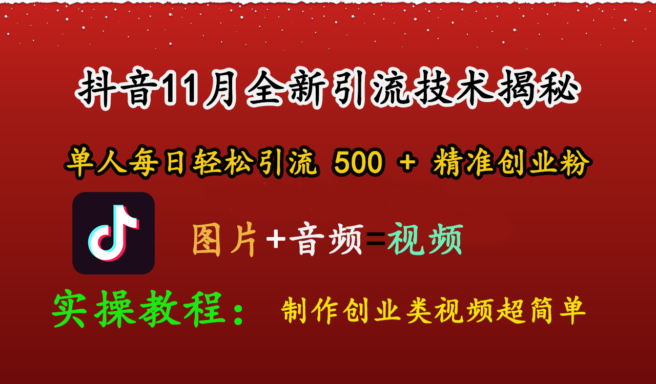 抖音11月全新引流技术，图片+视频 就能轻松制作创业类视频，单人每日轻松引流500+精准创业粉云创网-网创项目资源站-副业项目-创业项目-搞钱项目云创网