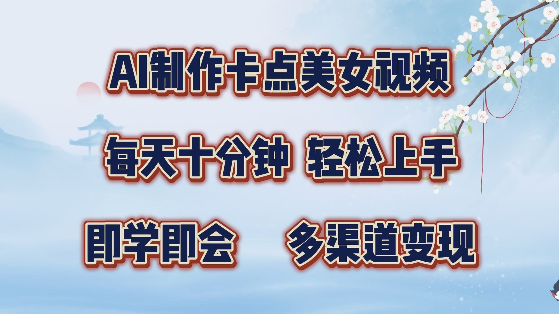 AI制作卡点美女视频，每天十分钟，轻松上手，即学即会，多渠道变现云创网-网创项目资源站-副业项目-创业项目-搞钱项目云创网