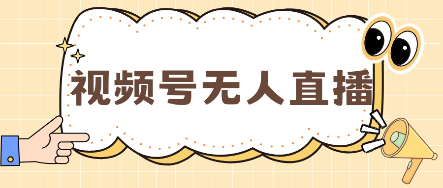 视频号做无人直播，月入一万+云创网-网创项目资源站-副业项目-创业项目-搞钱项目云创网