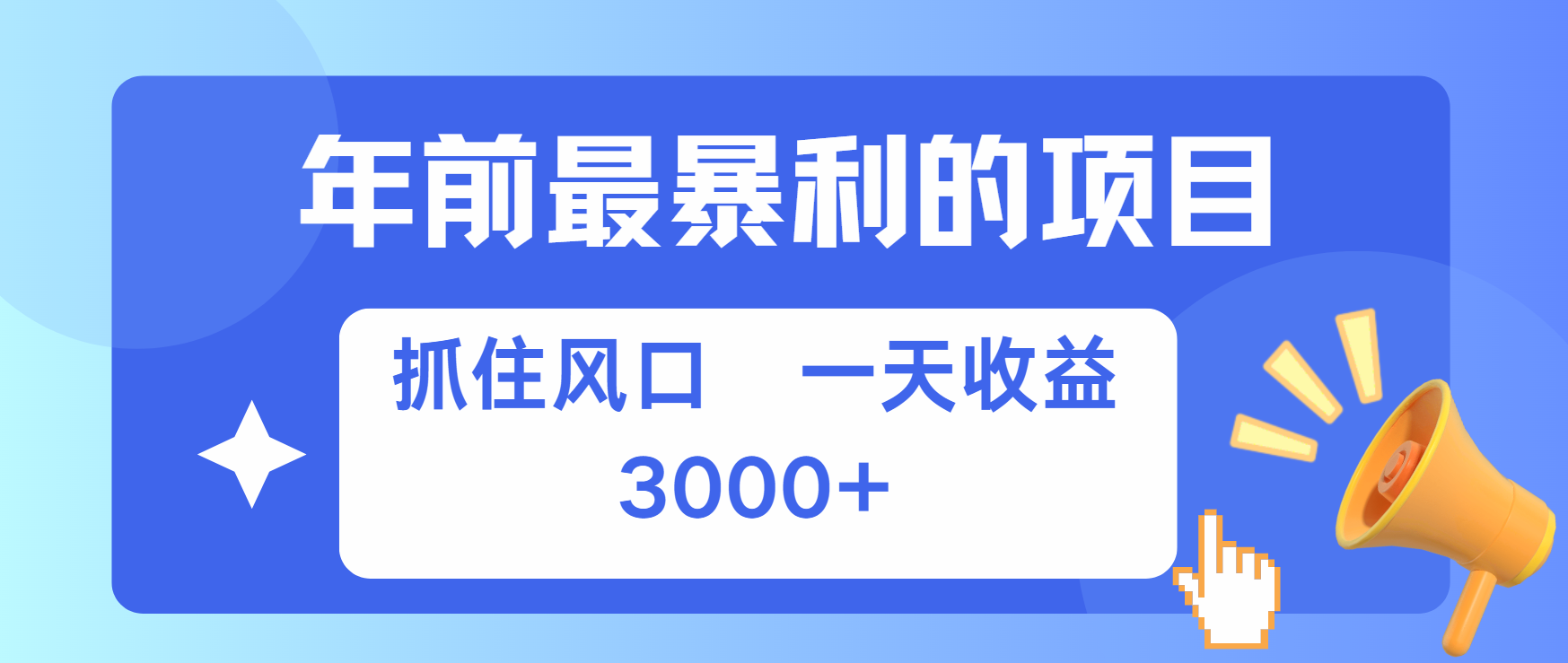 年前最赚钱的项目之一，可以过个肥年云创网-网创项目资源站-副业项目-创业项目-搞钱项目云创网